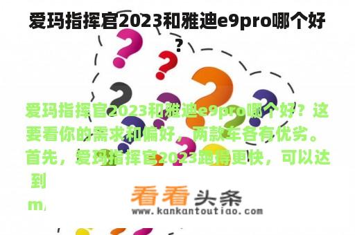 爱玛指挥官2023和雅迪e9pro哪个好？