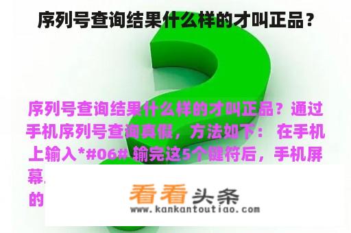 序列号查询结果什么样的才叫正品？