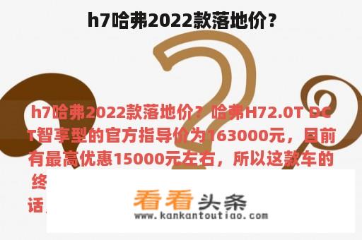 h7哈弗2022款落地价？