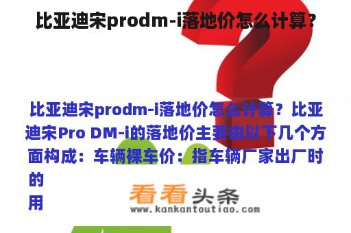 比亚迪宋prodm-i落地价怎么计算？