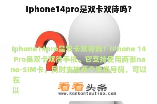 Iphone14pro是双卡双待吗？