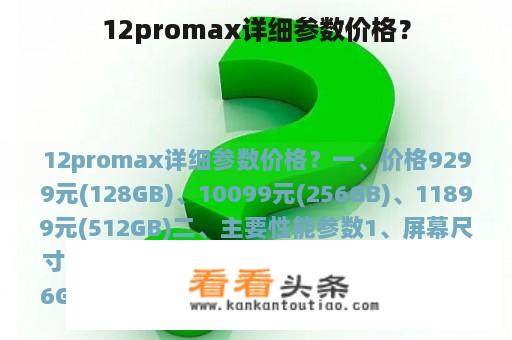 12promax详细参数价格？