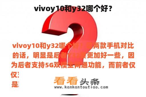 vivoy10和y32哪个好？