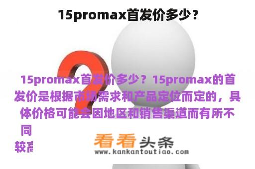 15promax首发价多少？