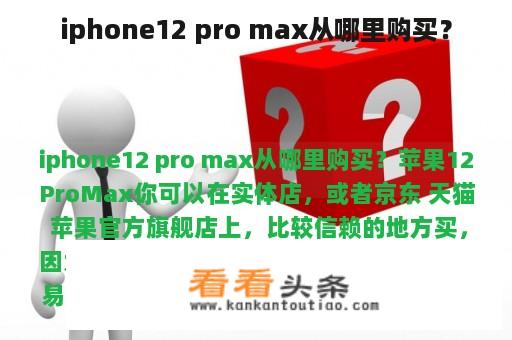 iphone12 pro max从哪里购买？