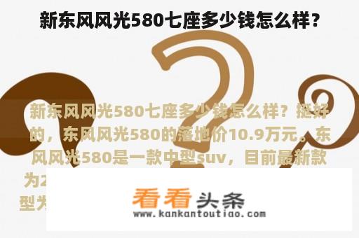 新东风风光580七座多少钱怎么样？