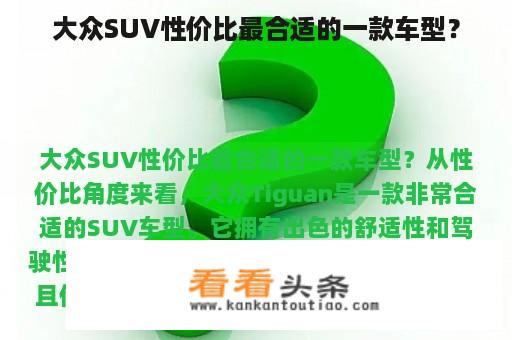 大众SUV性价比最合适的一款车型？