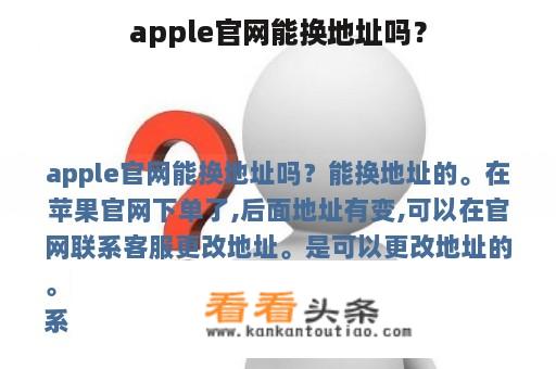 apple官网能换地址吗？