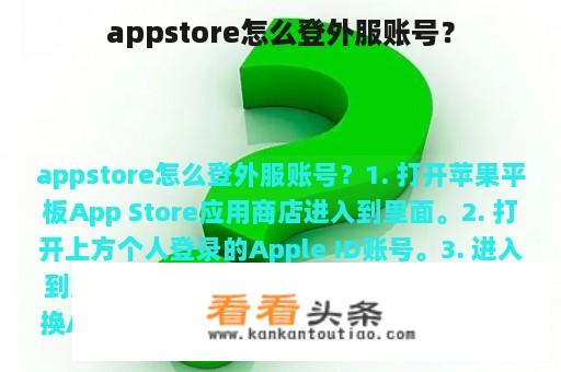 appstore怎么登外服账号？