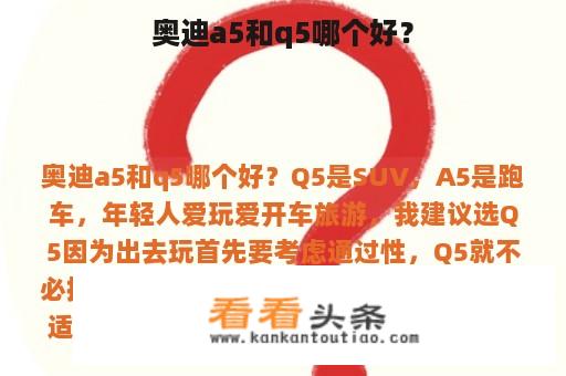 奥迪a5和q5哪个好？