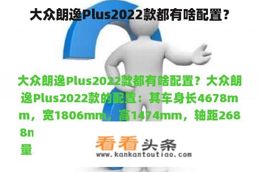 大众朗逸Plus2022款都有啥配置？