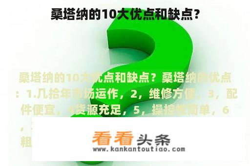 桑塔纳的10大优点和缺点？