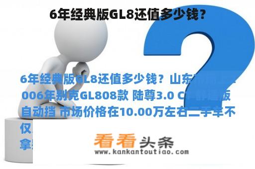 6年经典版GL8还值多少钱？