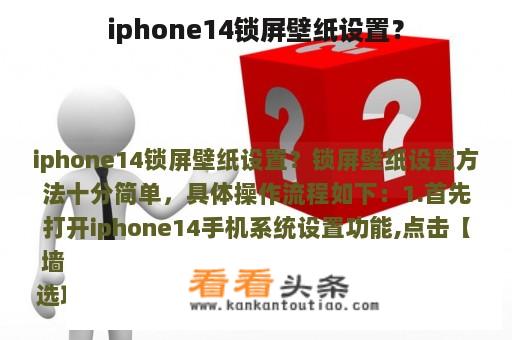 iphone14锁屏壁纸设置？