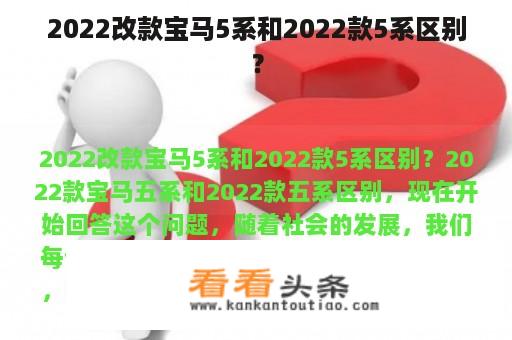 2022改款宝马5系和2022款5系区别？