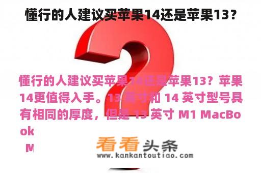 懂行的人建议买苹果14还是苹果13？