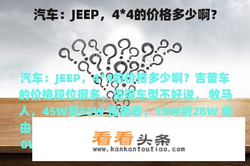 汽车：JEEP，4*4的价格多少啊？