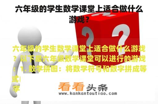 六年级的学生数学课堂上适合做什么游戏？