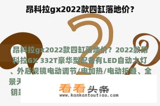 昂科拉gx2022款四缸落地价？