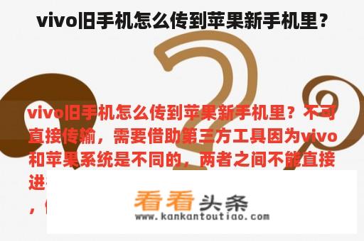 vivo旧手机怎么传到苹果新手机里？