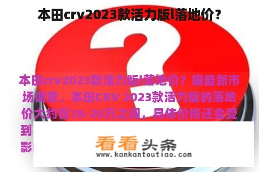 本田crv2023款活力版l落地价？