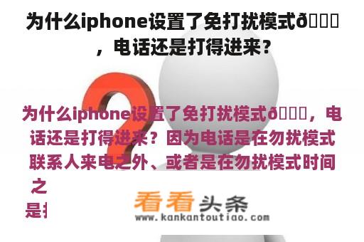 为什么iphone设置了免打扰模式🌛，电话还是打得进来？