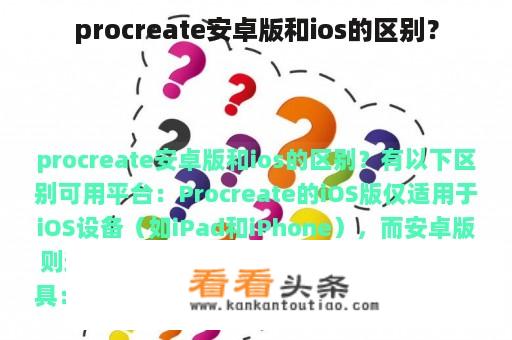 procreate安卓版和ios的区别？