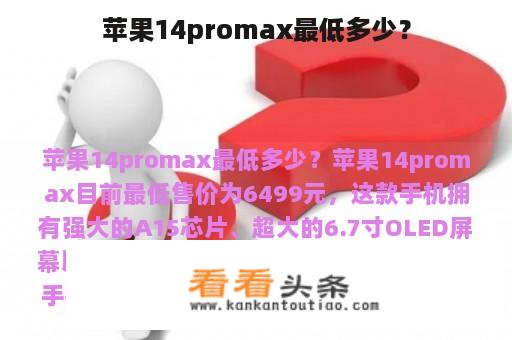 苹果14promax最低多少？