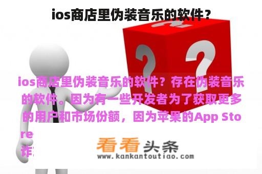 ios商店里伪装音乐的软件？