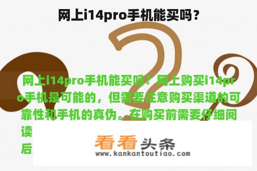 网上i14pro手机能买吗？