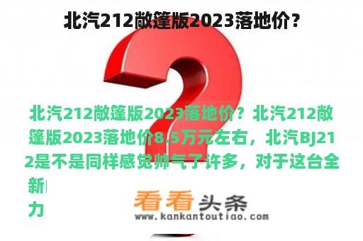 北汽212敞篷版2023落地价？