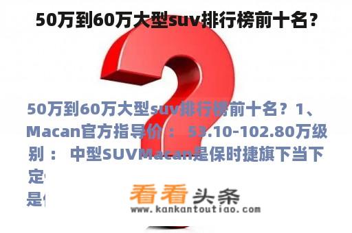 50万到60万大型suv排行榜前十名？