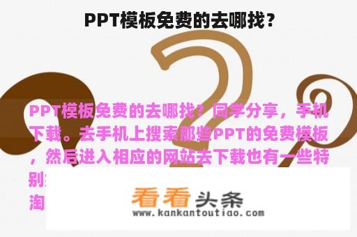 PPT模板免费的去哪找？