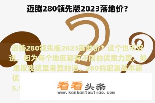 迈腾280领先版2023落地价？