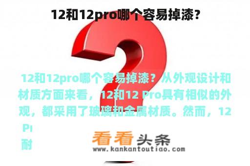 12和12pro哪个容易掉漆？