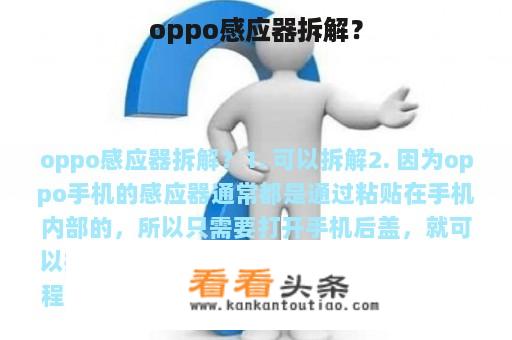 oppo感应器拆解？