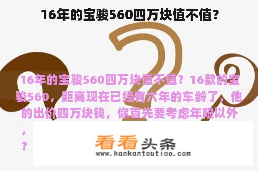 16年的宝骏560四万块值不值？