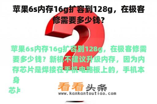 苹果6s内存16g扩容到128g，在极客修需要多少钱？