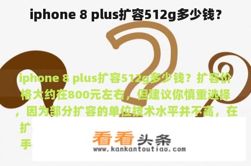 iphone 8 plus扩容512g多少钱？