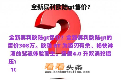 全新宾利欧陆gt售价？