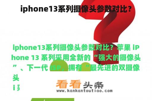 iphone13系列摄像头参数对比？