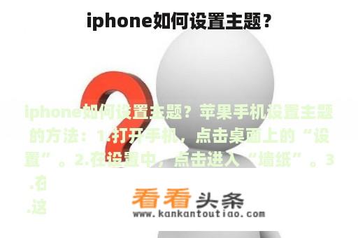 iphone如何设置主题？