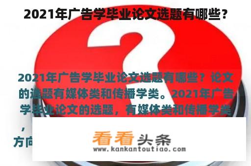 2021年广告学毕业论文选题有哪些？