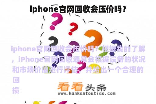 iphone官网回收会压价吗？