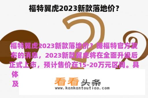 福特翼虎2023新款落地价？