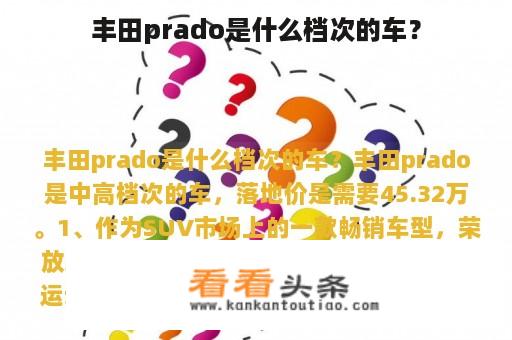 丰田prado是什么档次的车？