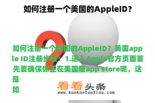 如何注册一个美国的AppleID？