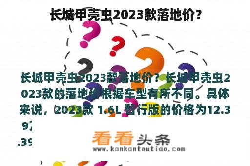 长城甲壳虫2023款落地价？