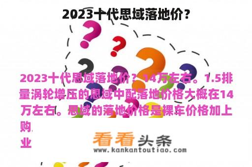 2023十代思域落地价？