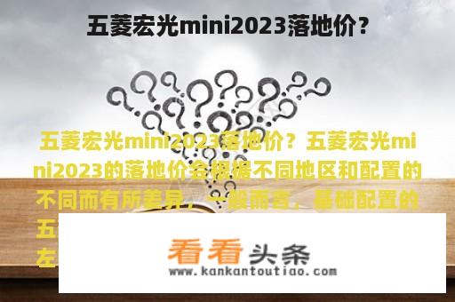 五菱宏光mini2023落地价？